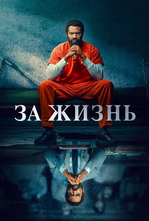 За жизнь сериал 2020 смотреть онлайн бесплатно в хорошем качестве HD
